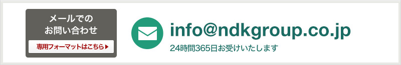 メールでのお問い合わせ