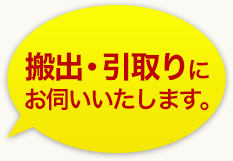 搬出・引取りにお伺いいたします。