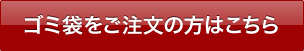 ゴミ袋をご注文の方はこちら