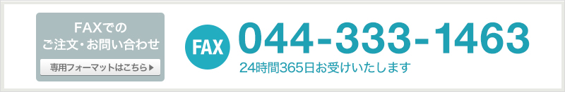 FAXでのお問い合わせ 044-333-1463 24時間365日お受けいたします