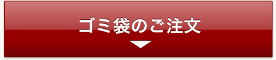 ゴミ袋をご注文