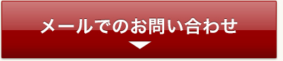 メールでのお問い合わせ