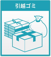 引越ゴミ