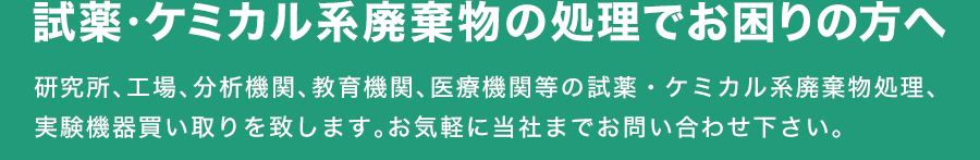 試薬・ケミカル系廃棄物の処理でお困りの方へ