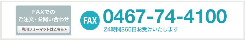 FAXでのお問い合わせ 467-74-4100 24時間365日お受けいたします