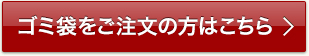 ゴミ袋をご注文の方はこちら