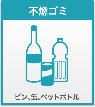 不燃ゴミ