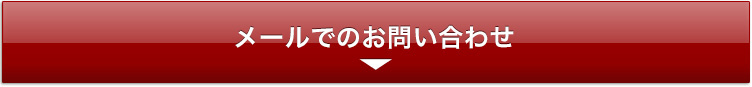 メールでのお問い合わせ