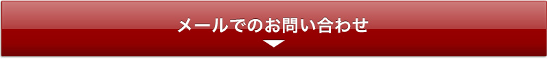 メールでのお問い合わせ