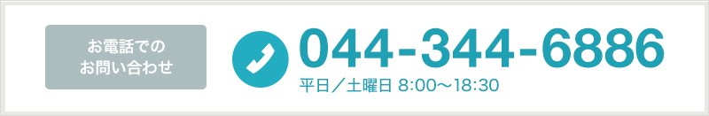 お電話でのお問い合わせ 044-344-6886 平日／土曜日 8:00〜18:30