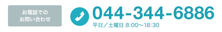 お電話でのお問い合わせ 044-344-6886 平日／土曜日 8:00〜18:30