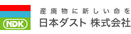 産廃物に新しい命を　日本ダスト株式会社